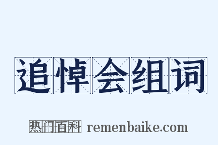 追悼会组词是什么意思的图片